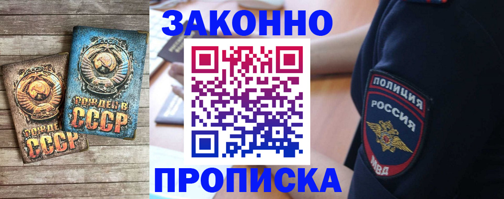 прописка законно в Отрадном