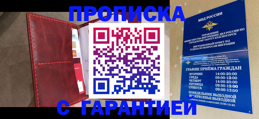 временная прописка в Отрадном